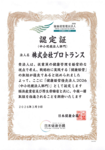 プロトランスは、健康経営優良法人2026の認定を受けました。